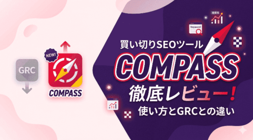 買い切りSEOツール「COMPASS」徹底レビュー！使い方とGRCとの違い