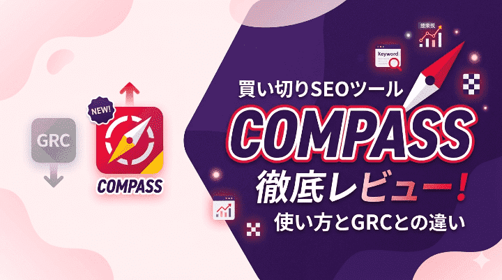 買い切りSEOツール「COMPASS」徹底レビュー！使い方とGRCとの違い