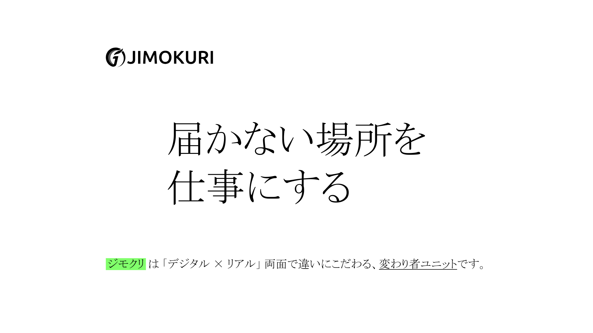 株式会社JIMOKURI様