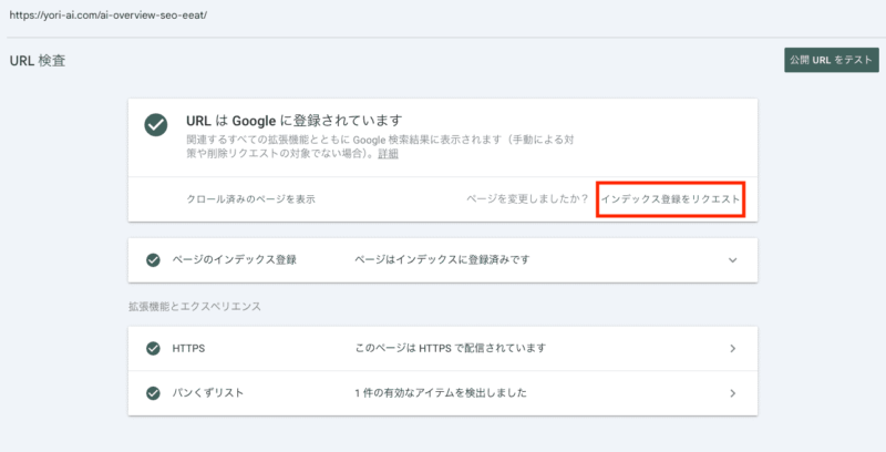 Google Search Consoleでインデックス登録リクエスト