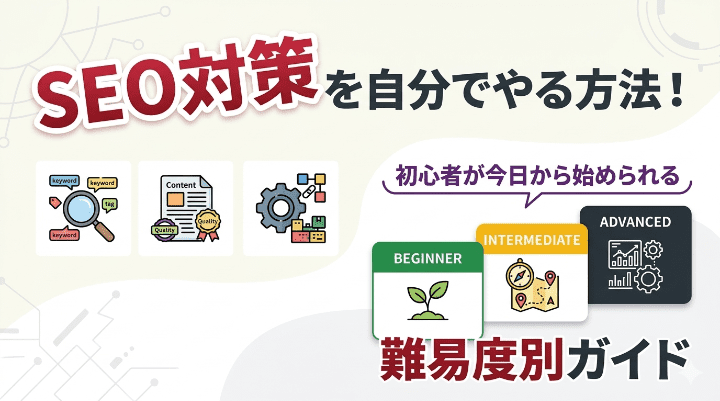 SEO対策を自分でやる方法!初心者が今日から始められる難易度別ガイド