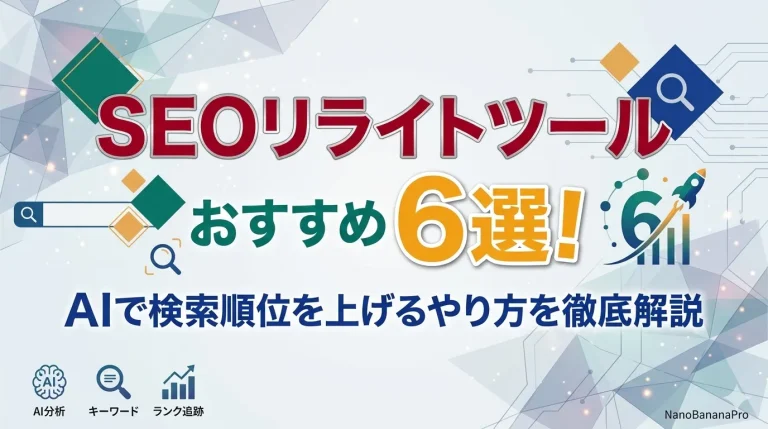 SEOリライトツールおすすめ6選！AIで検索順位を上げるやり方を徹底解説