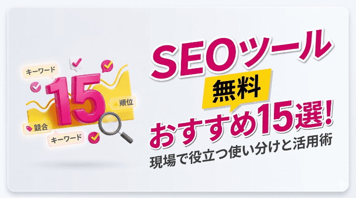 無料のSEOツールおすすめ15選！現場で役立つ使い分けと活用術