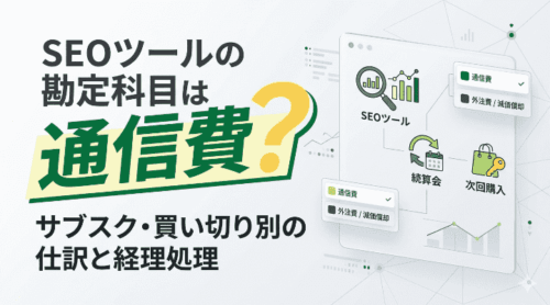 SEOツールの勘定科目は通信費？サブスク・買い切り別の仕訳と経理処理