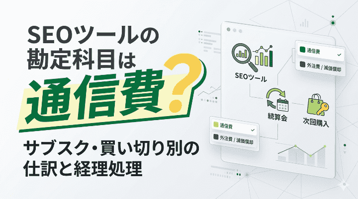 SEOツールの勘定科目は通信費？サブスク・買い切り別の仕訳と経理処理