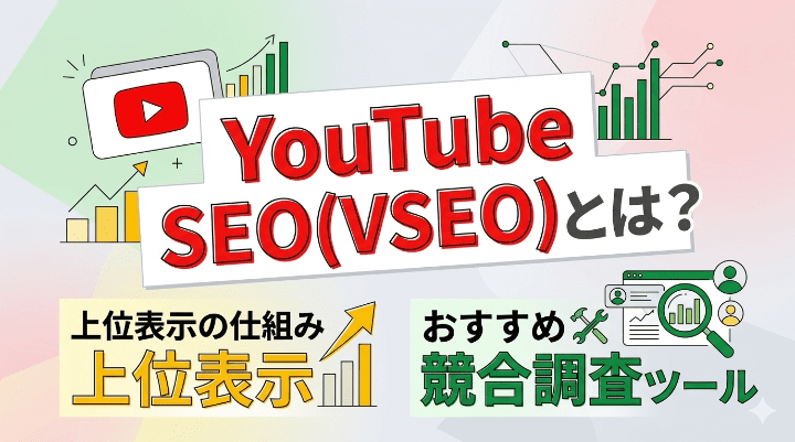 YouTube SEO(VSEO)とは？上位表示の仕組みとおすすめ競合調査ツール
