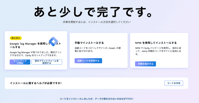 Microsoft Clarityのトラッキングコードのインストール方法選択画面。「Google Tag Managerを使用してインストールする」や「手動でインストールする」などの選択肢が表示されている状態