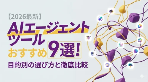 【2026最新】AIエージェントツールおすすめ9選！目的別の選び方と徹底比較