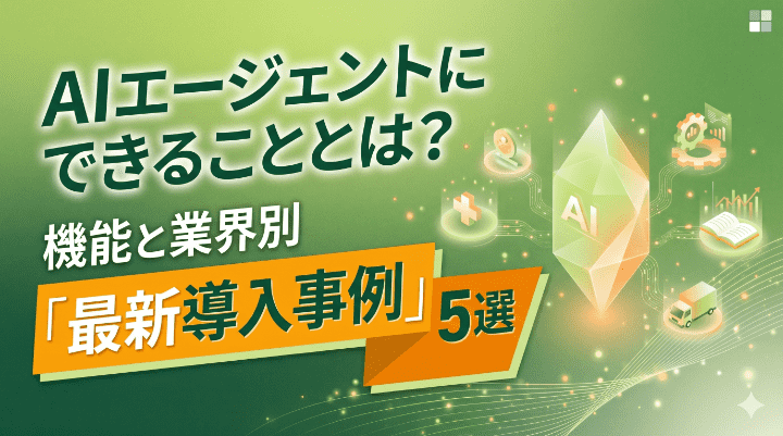 AIエージェントにできることとは？機能と業界別「最新導入事例」5選