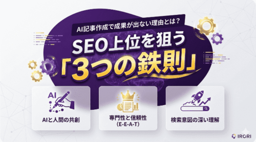 AI記事作成で成果が出ない理由とは？SEO上位を狙う「3つの鉄則」