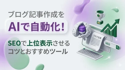 ブログ記事作成をAIで自動化！SEOで上位表示させるコツとおすすめツール