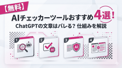 【無料】AIチェッカーツールおすすめ4選！ChatGPTの文章はバレる？仕組みを解説