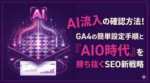AI流入の確認方法！GA4の簡単設定手順と「AIO時代」を勝ち抜くSEO新戦略