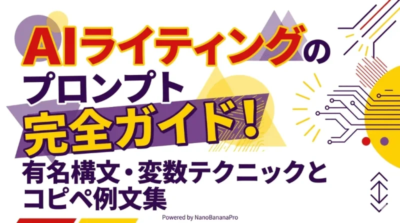 AIライティングのプロンプト完全ガイド！有名構文・変数テクニックとコピペ例文集