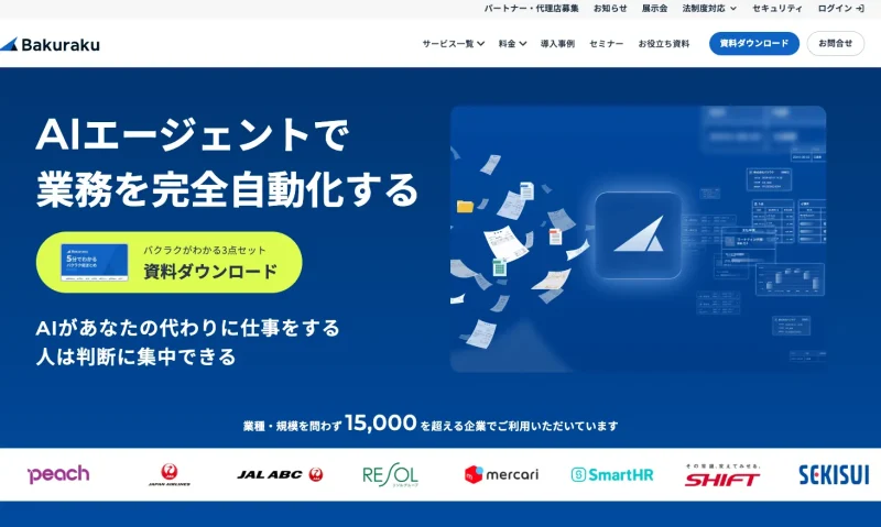 経理やバックオフィス業務を自動化する「バクラク」の公式ホームページ