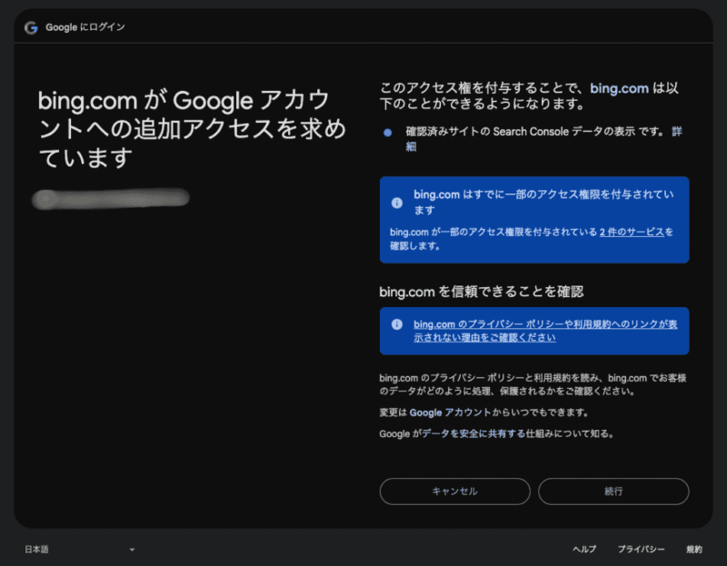 BingとGoogle Search Consoleの連携を承認する際のGoogleアカウント認証画面。