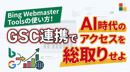 Bing Webmaster Toolsの使い方！GSC連携でAI時代のアクセスを総取りせよ