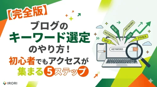 コラムのキーワード選定はツールで効率化！初心者向け5つの手順