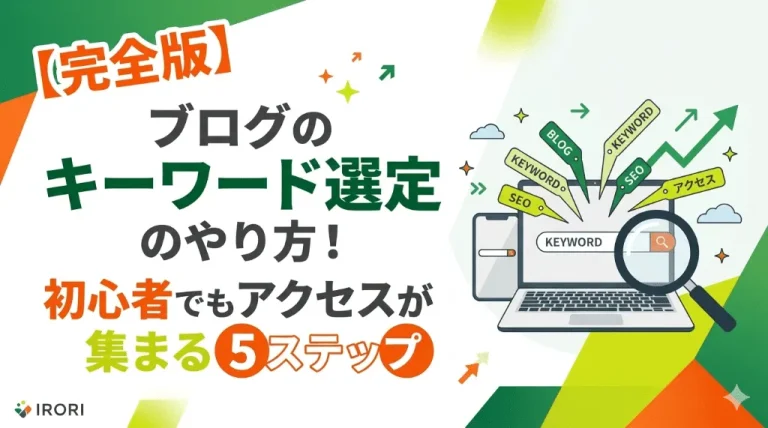 【完全版】ブログのキーワード選定のやり方！初心者でもアクセスが集まる5ステップ