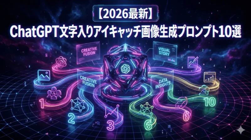 【Images 2.0】ChatGPTで完璧な文字入りアイキャッチを作る神プロンプト10選