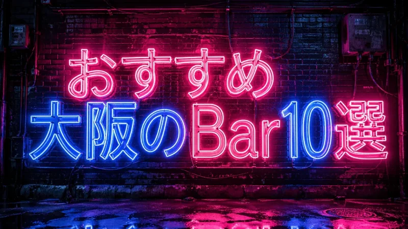 路地裏の壁で光るネオンサインのテキストを主役にしたタイポグラフィ風アイキャッチ（ChatGPT生成）