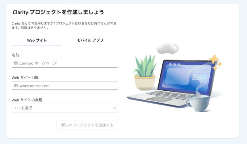 Microsoft Clarityの「プロジェクトを作成しましょう」画面。サイトの名前、URL、業種を入力して新しいプロジェクトを追加する初期設定の手順