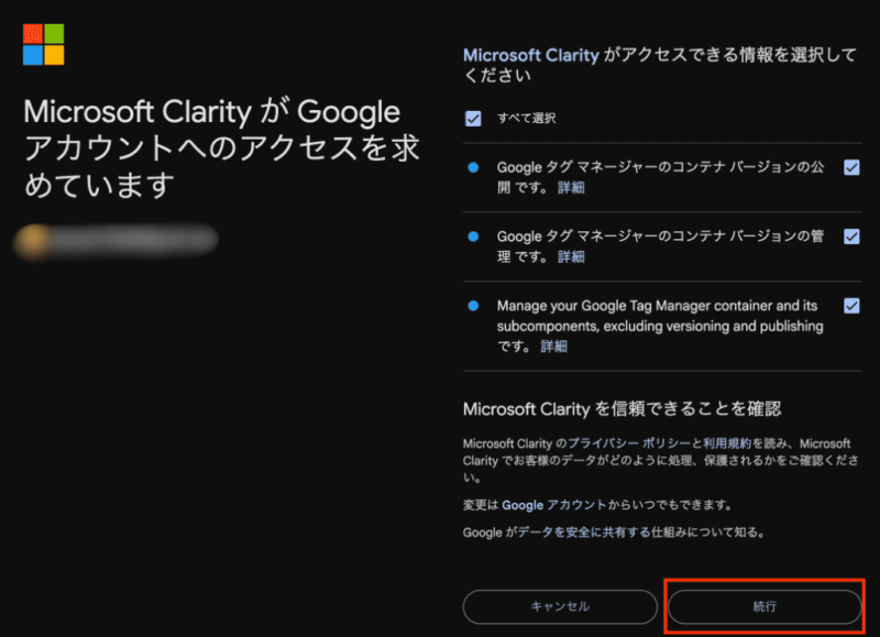 Microsoft ClarityがGoogleタグマネージャーへアクセスするための許可画面。権限にチェックを入れ、「続行」ボタンをクリックする手順