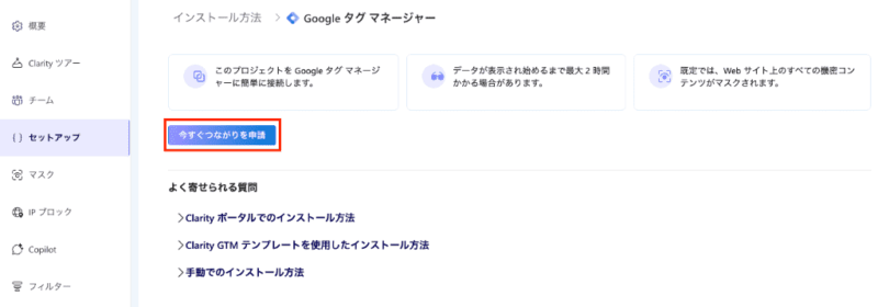 Microsoft Clarityのセットアップ画面。Googleタグマネージャーと連携するために「今すぐつながりを申請」ボタンをクリックする手順