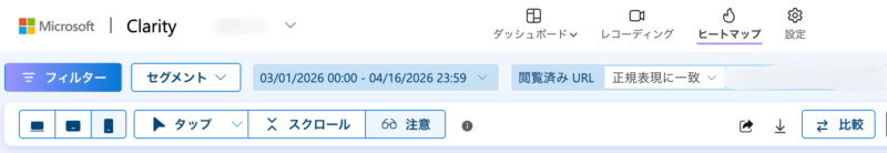 Microsoft Clarityのヒートマップ画面。「タップ」「スクロール」「注意」の3種類のヒートマップを切り替えるメニューボタンの位置