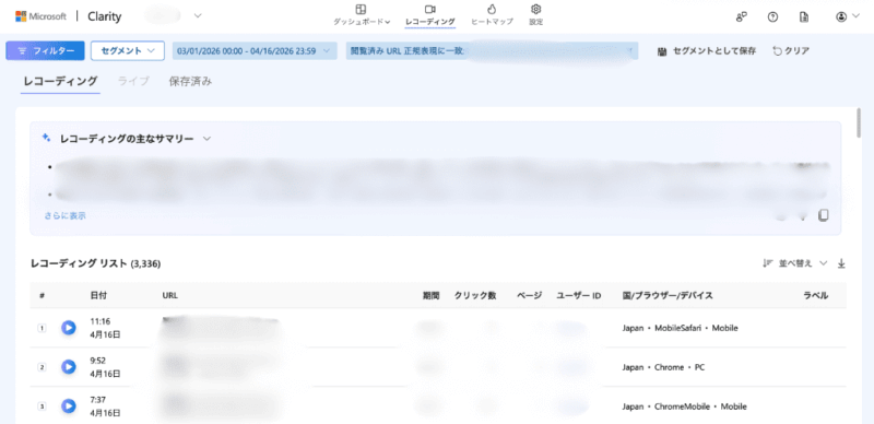Microsoft Clarityのレコーディング機能画面。サイトを訪れた一人ひとりの読者の動きを一覧表示し、再生ボタンから実際の画面操作を動画で確認できる。