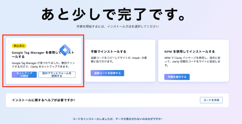 Microsoft Clarityのインストール方法選択画面。一番左の「Google Tag Managerを使用してインストールする」パネル全体が赤枠で強調され、推奨されている状態