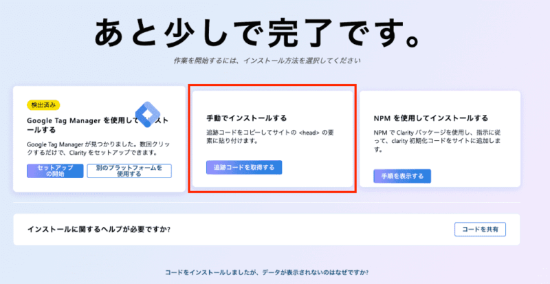 Microsoft Clarityのインストール方法選択画面。真ん中の「手動でインストールする」パネル全体が赤枠で強調され、トラッキングコードを取得する手順が示されている状態