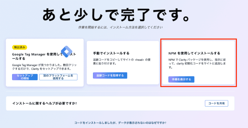 Microsoft Clarityのインストール方法選択画面で、エンジニア向けの「NPMを使用してインストールする」のパネルが赤枠で強調されている状態