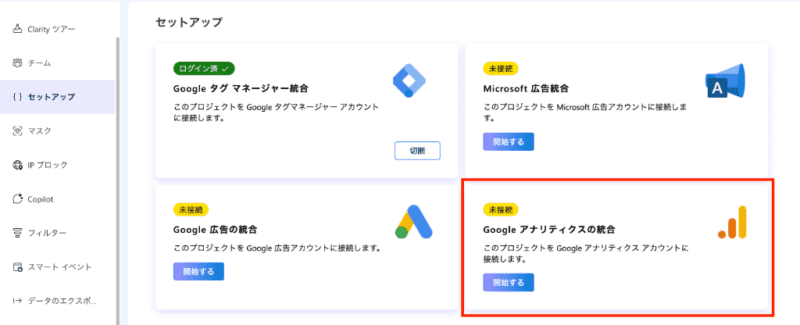 Microsoft Clarityのセットアップ画面。Googleアナリティクス(GA4)とデータを連携させるために「Google アナリティクスの統合」パネルの「開始する」ボタンをクリックする手順
