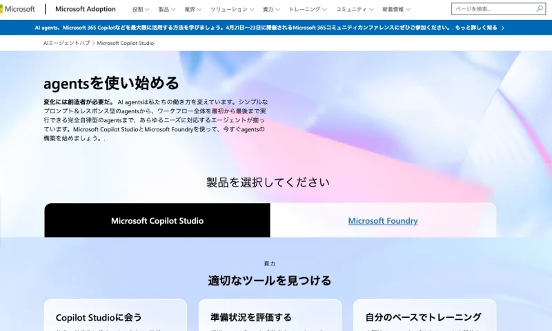 Microsoft 365環境で専用AIを作成できる「Copilot Studio」の公式ホームページ