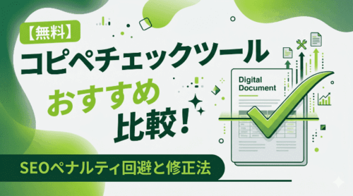【無料】コピペチェックツールおすすめ比較！SEOペナルティ回避と修正法
