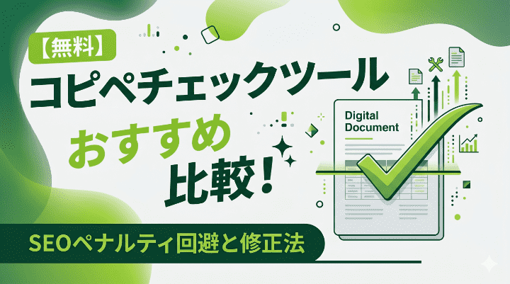 【無料】コピペチェックツールおすすめ比較！SEOペナルティ回避と修正法
