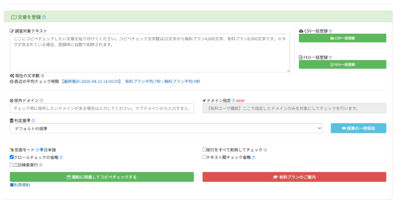 CopyContentDetectorのテキスト登録画面。無料プランで4,000文字までの検査が可能で、CSV一括登録や除外ドメイン設定などの高度な機能を持つ国内定番のコピペチェックツール。