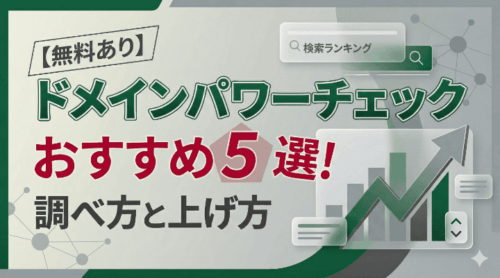 【無料あり】ドメインパワーチェックツールおすすめ5選！調べ方と上げ方