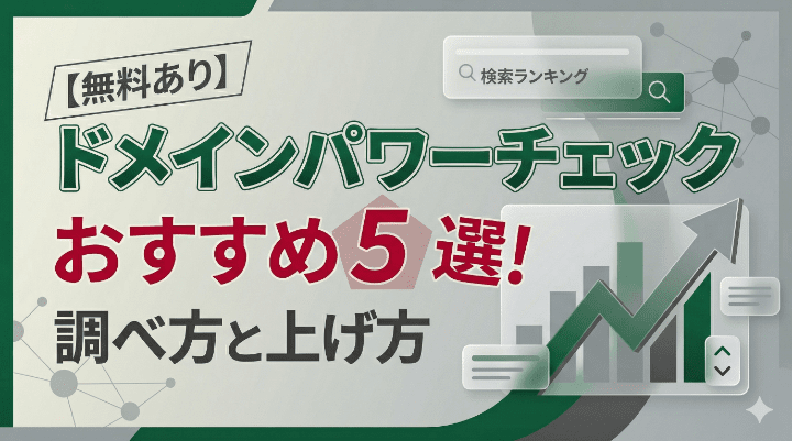 【無料あり】ドメインパワーチェックツールおすすめ5選!調べ方と上げ方