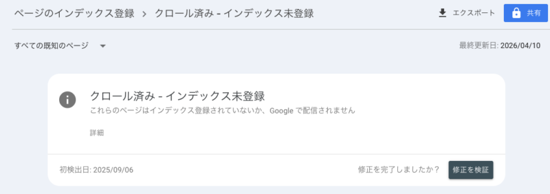 サーチコンソールのレポート画面で「クロール済み - インデックス未登録」のエラーが表示されている状態