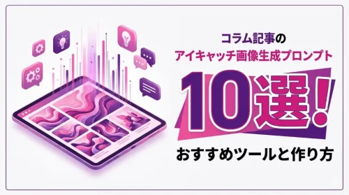 コラム記事のアイキャッチ画像生成プロンプト10選！おすすめツールと作り方