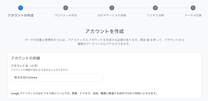 Googleアナリティクスの「アカウントの詳細」設定画面。アカウント名（例：株式会社Cominka）を入力する手順。