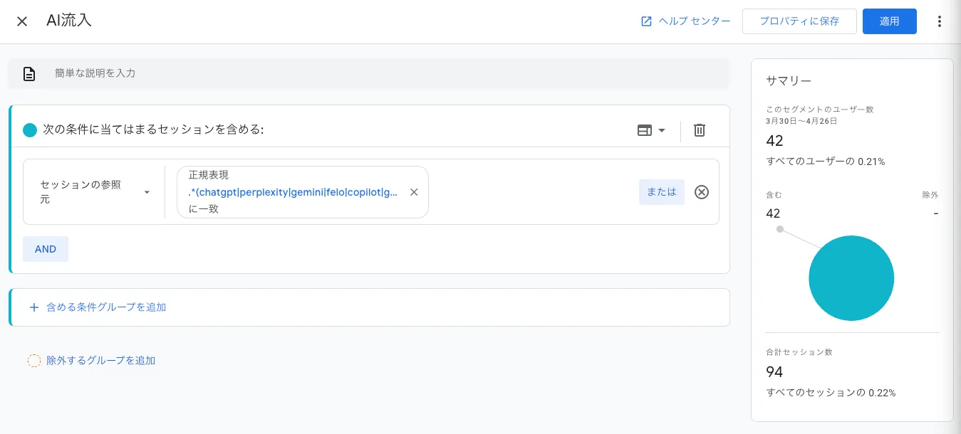 GA4のセグメント設定で、セッションの参照元にAIツールを抽出するための正規表現コードを入力している操作画面のスクリーンショット