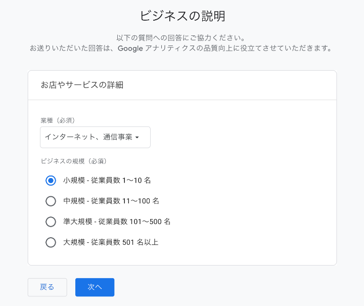 Googleアナリティクスの「ビジネスの説明」画面。業種とビジネスの規模（従業員数）を選択するアンケート手順。