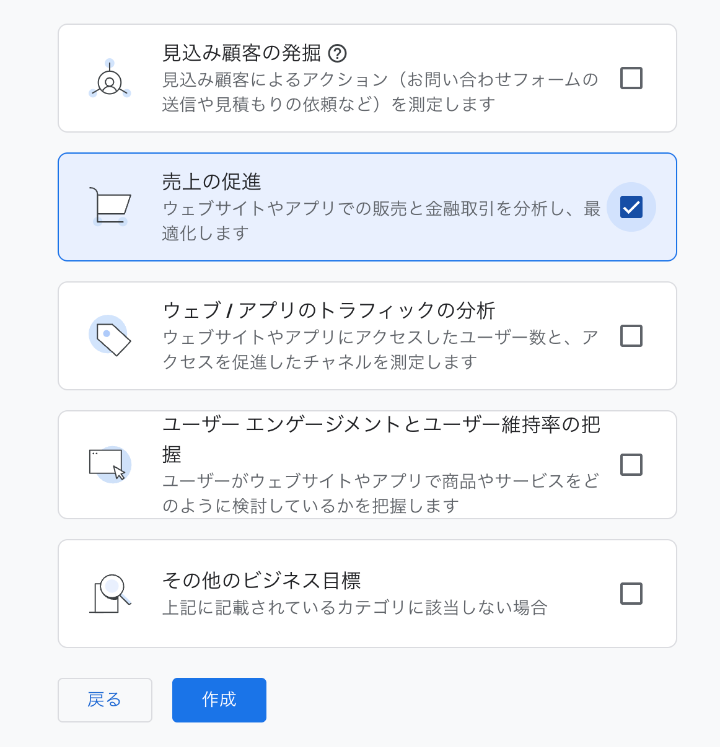 GA4の「ビジネス目標」選択画面。売上の促進やトラフィックの分析など、サイトの目的に合わせて項目を選択する手順。