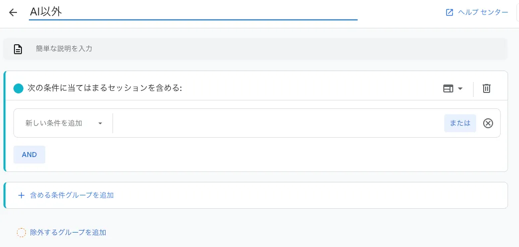 GA4のセグメント作成画面で「除外グループを追加」を選択し、AI流入以外のトラフィックを定義している操作画面