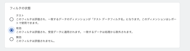 GA4のデータフィルタ設定画面。フィルタの状態を「テスト」から「有効」に切り替えて、アクセス除外を本番適用する手順。