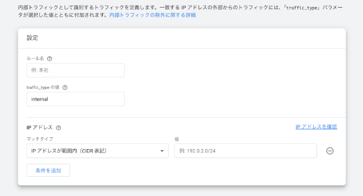GA4の内部トラフィックの定義画面。自分自身のアクセスを除外するためにIPアドレスを入力する設定手順