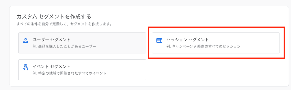 GA4のカスタムセグメント作成画面で「セッション セグメント」を選択している操作画面のスクリーンショット